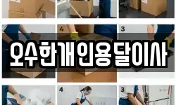 오수한개인용달이사