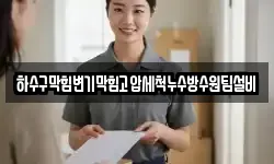 하수구막힘변기막힘고압세척누수방수원팀설비