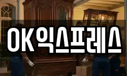OK익스프레스