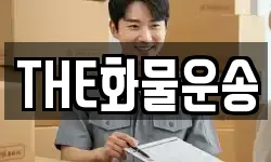 THE화물운송