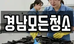 경남모든청소