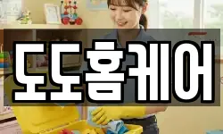 도도홈케어