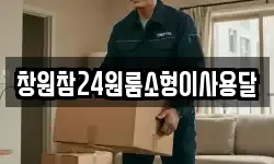 창원참24원룸소형이사용달