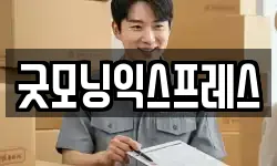굿모닝익스프레스