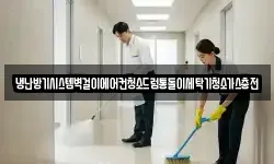냉난방기시스템벽걸이에어컨청소드럼통돌이세탁기청소가스충전
