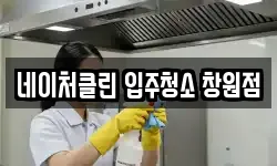 네이처클린 입주청소 창원점
