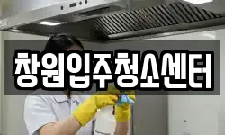 창원입주청소센터