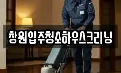 창원입주청소하우스크리닝