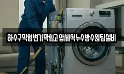 하수구막힘변기막힘고압세척누수방수원팀설비