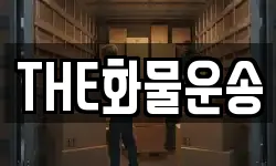 THE화물운송