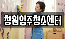 창원입주청소센터