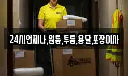 24시언제나,원룸,투룸,용달,포장이사