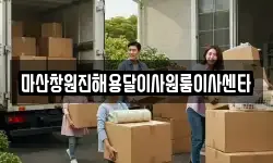 마산창원진해용달이사원룸이사센타
