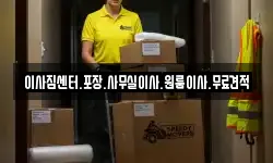 이사짐센터.포장.사무실이사.원룸이사.무료견적
