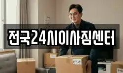전국24시이사짐센터