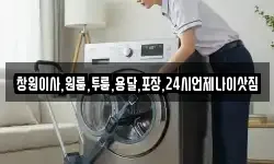 경상남도 창원시 마산합포구 대성동1가 이사,용달이사,포장이사,원룸이사,보관이사