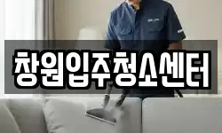 창원입주청소센터