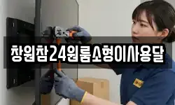 창원참24원룸소형이사용달
