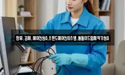 창원,김해,에어컨청소,스탠드에어컨시스템,통돌이드럼세탁기청소
