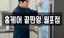 홈케어 끝판왕 월포점