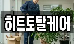 히트토탈케어