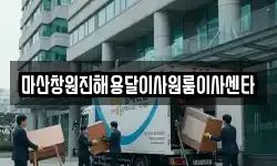 마산창원진해용달이사원룸이사센타