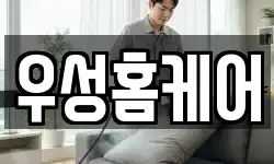 우성홈케어