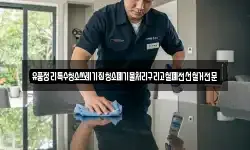 유품정리특수청소쓰레기집청소폐기물처리구리고철폐전선철거전문