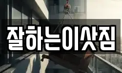 잘하는이삿짐