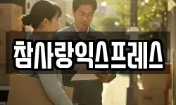 참사랑익스프레스