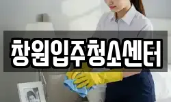 창원입주청소센터