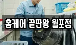 홈케어 끝판왕 월포점