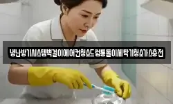 냉난방기시스템벽걸이에어컨청소드럼통돌이세탁기청소가스충전