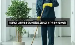 성실관리,건물상가사무실병원학원공장빌라계단정기청소용역업체