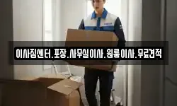 이사짐센터.포장.사무실이사.원룸이사.무료견적