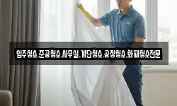 입주청소.준공청소.사무실.계단청소.공장청소.화재청소전문