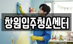 창원입주청소센터