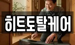 히트토탈케어