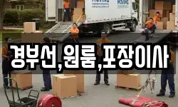 경부선,원룸,포장이사