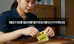 유품정리가정폐기물이사폐기물수거집정리폐가전가구수거현진산업