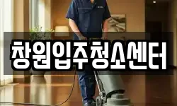 창원입주청소센터