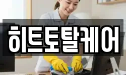 히트토탈케어