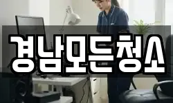 경남모든청소
