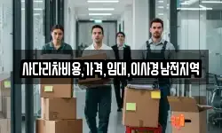 사다리차비용,가격,임대,이사경남전지역
