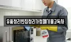 유품정리빈집정리가정폐기물고독사