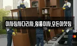 이사짐사다리차,원룸이사,모든이삿짐