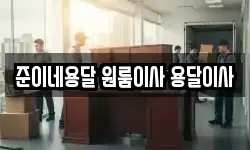 준이네용달 원룸이사 용달이사