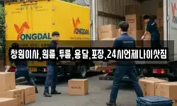 경상남도 창원시 마산합포구 덕동동 이사,용달이사,포장이사,원룸이사,보관이사