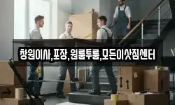 창원이사,포장,원룸투룸,모든이삿짐센터
