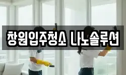 창원입주청소 나노솔루션